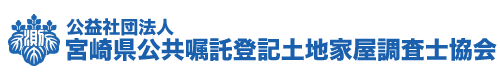 公益社団法人 宮崎県公共嘱託登記土地家屋調査士協会